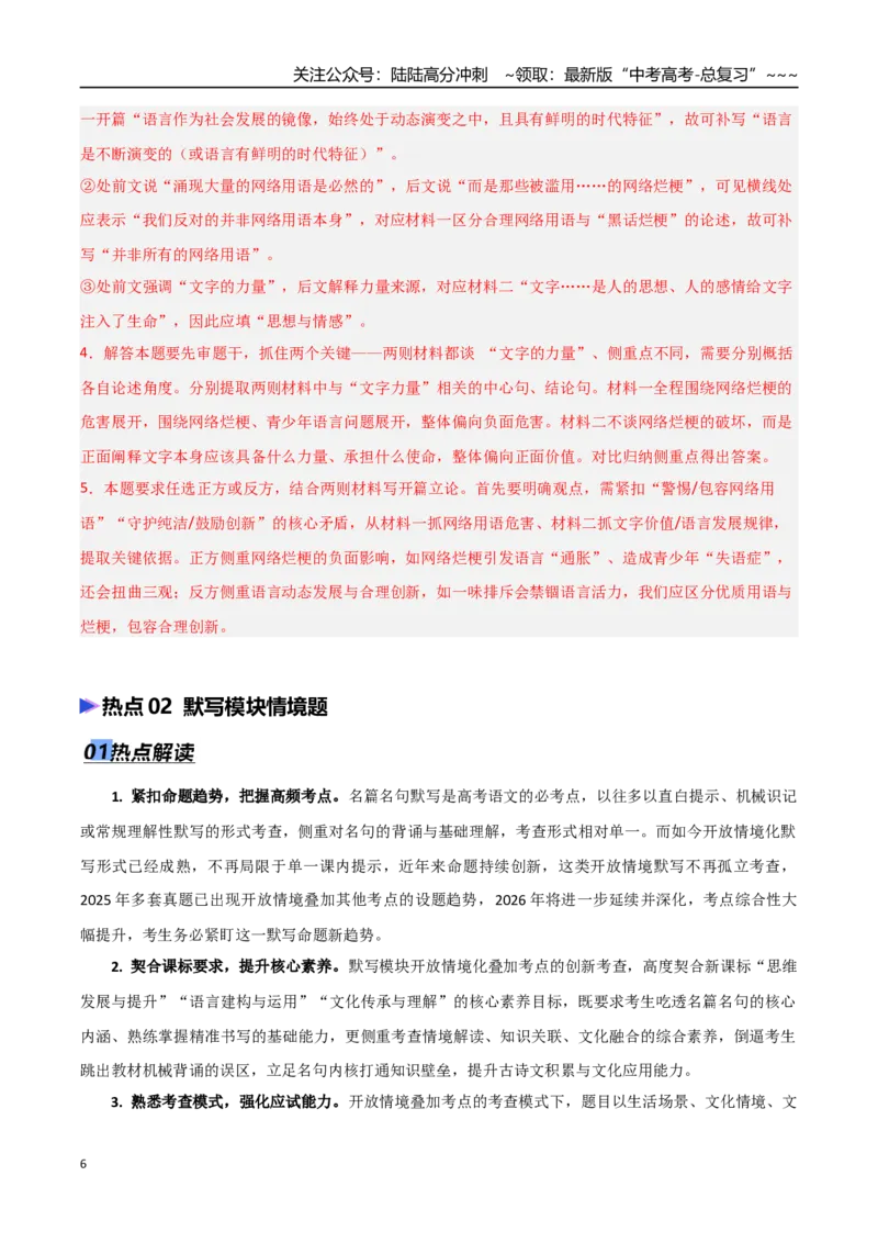 《专题12开放情境题（阅读、默写、语用）（热点专练）（全国通用）（解析版）_专项复习_2026年-语文专项复习_2026年高考语文终极冲刺讲练测（全国通用）-G459_2026版》第6页预览