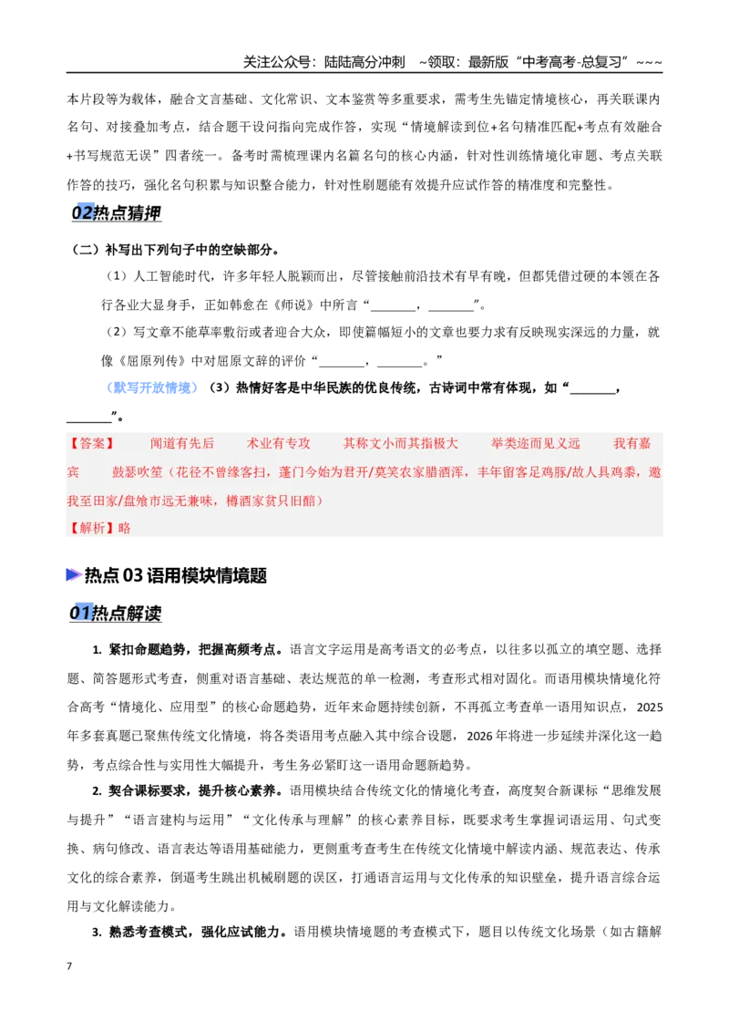 《专题12开放情境题（阅读、默写、语用）（热点专练）（全国通用）（解析版）_专项复习_2026年-语文专项复习_2026年高考语文终极冲刺讲练测（全国通用）-G459_2026版》第7页预览