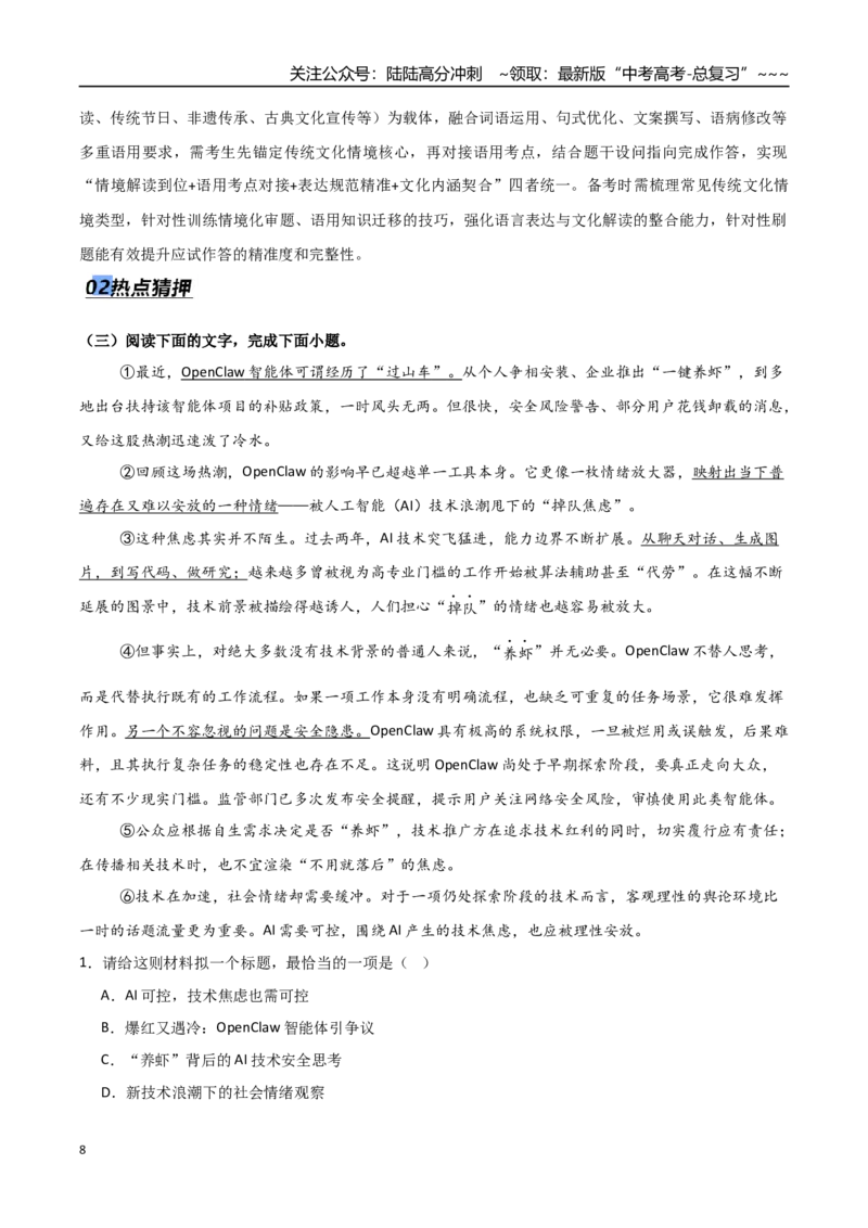 《专题12开放情境题（阅读、默写、语用）（热点专练）（全国通用）（解析版）_专项复习_2026年-语文专项复习_2026年高考语文终极冲刺讲练测（全国通用）-G459_2026版》第8页预览