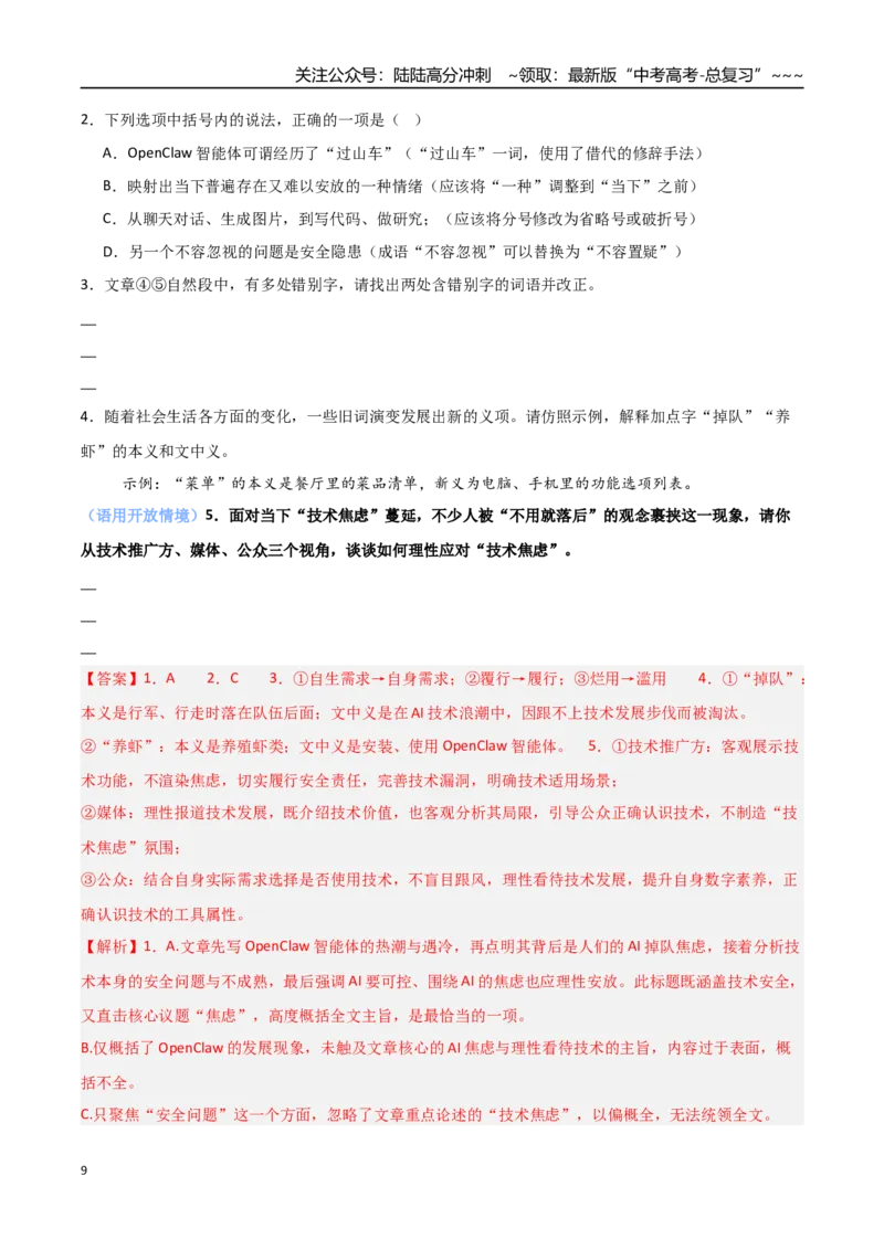 《专题12开放情境题（阅读、默写、语用）（热点专练）（全国通用）（解析版）_专项复习_2026年-语文专项复习_2026年高考语文终极冲刺讲练测（全国通用）-G459_2026版》第9页预览