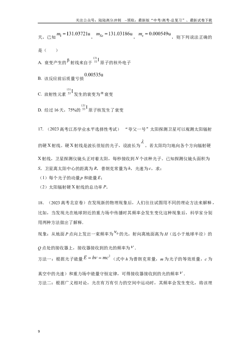 《第18讲原子物理（原卷版）二十五讲_04-物理-高考总复习_二轮复习_2024年_2024高考物理二轮复习二十五讲知识试题真题全国通用_资料》第9页预览