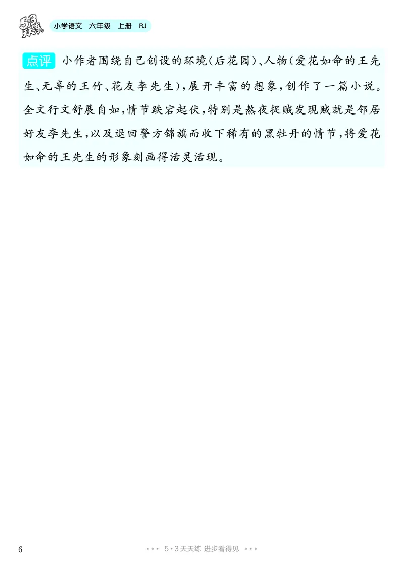 《第4单元习作：笔尖流出的故事_26秋小学初中各机构教辅大合集（一本、教材帮、阳光同学、王朝霞、实验班、小典中点、上分卷、白欧、课堂笔记等等）_26秋小学教辅资料_6年级上册》第7页预览