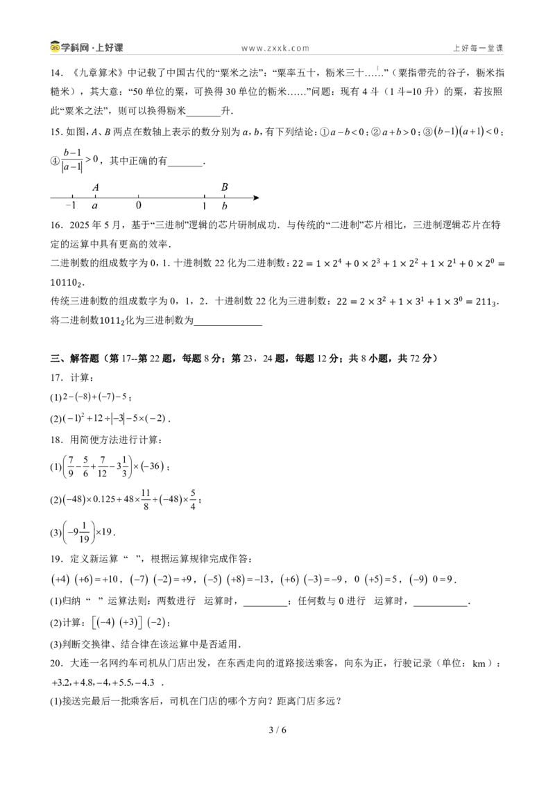 《第二章有理数的运算（暑假单元自测）（原卷版）_26秋小学初中各机构教辅大合集（一本、教材帮、阳光同学、王朝霞、实验班、小典中点、上分卷、白欧、课堂笔记等等）_探索新知》第3页预览