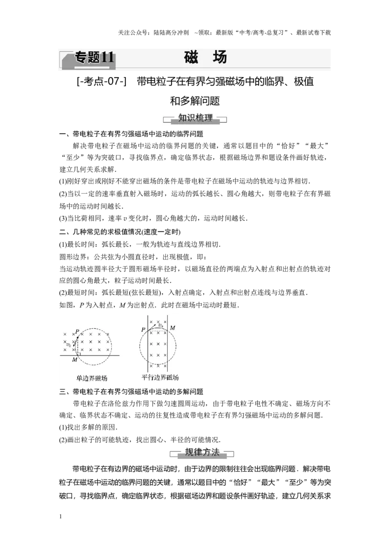《考点07带电粒子在匀强磁场中的临界极值和多解问题（解析版）_04-物理-高考总复习_一轮复习_2024年_2024年新高考物理一轮专题复习方略_资料_第十一章磁场(11)份》第1页预览