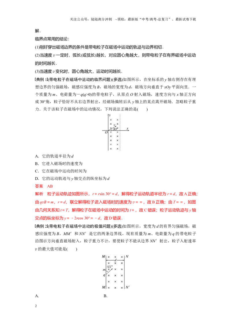 《考点07带电粒子在匀强磁场中的临界极值和多解问题（解析版）_04-物理-高考总复习_一轮复习_2024年_2024年新高考物理一轮专题复习方略_资料_第十一章磁场(11)份》第2页预览