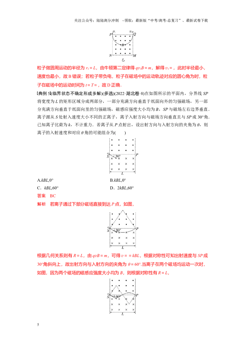 《考点07带电粒子在匀强磁场中的临界极值和多解问题（解析版）_04-物理-高考总复习_一轮复习_2024年_2024年新高考物理一轮专题复习方略_资料_第十一章磁场(11)份》第5页预览