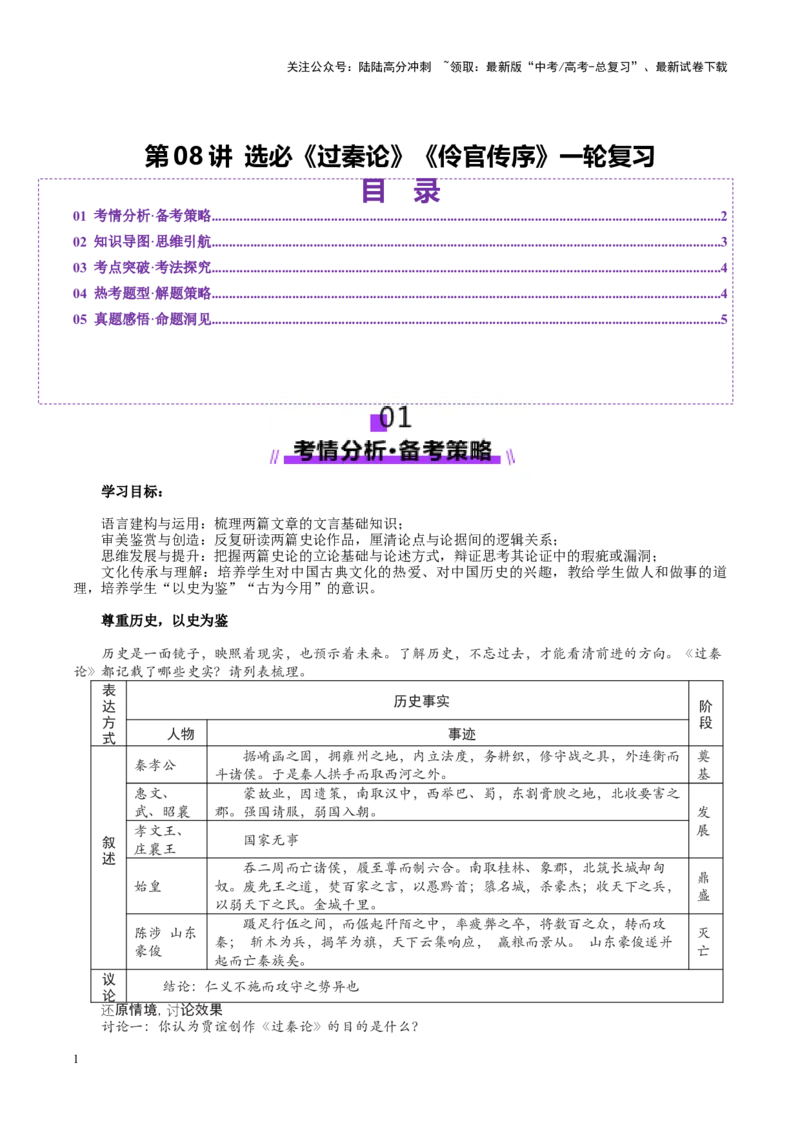 《第08讲选必《过秦论》《五代史伶官传序》（讲义）（教师版）_一轮复习_2025年_2025年高考语文一轮复习讲义+练习+课件（新教材新高考）_文言文阅读》第1页预览