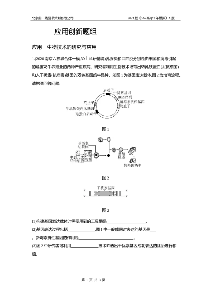 《1_6.专题二十七基因工程和生物技术安全与伦理问题_2023版教学资源包_2023版新高考版选考总复习生物5·3A版_27_专题二十七基因工程和生物技术的安全性与伦理问题_5_应用创新题组》第1页预览