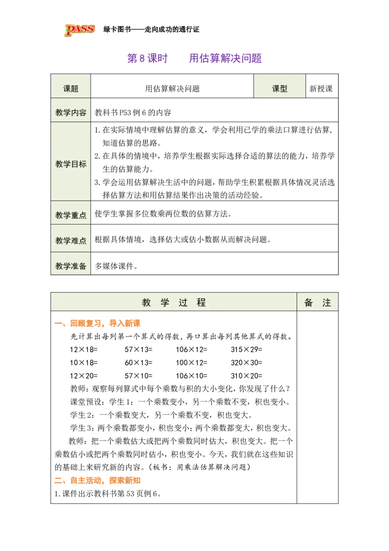 《第8课时用估算解决问题_26秋小学初中各机构教辅大合集（一本、教材帮、阳光同学、王朝霞、实验班、小典中点、上分卷、白欧、课堂笔记等等）_26秋小学教辅资料_1526秋课件教案》第1页预览