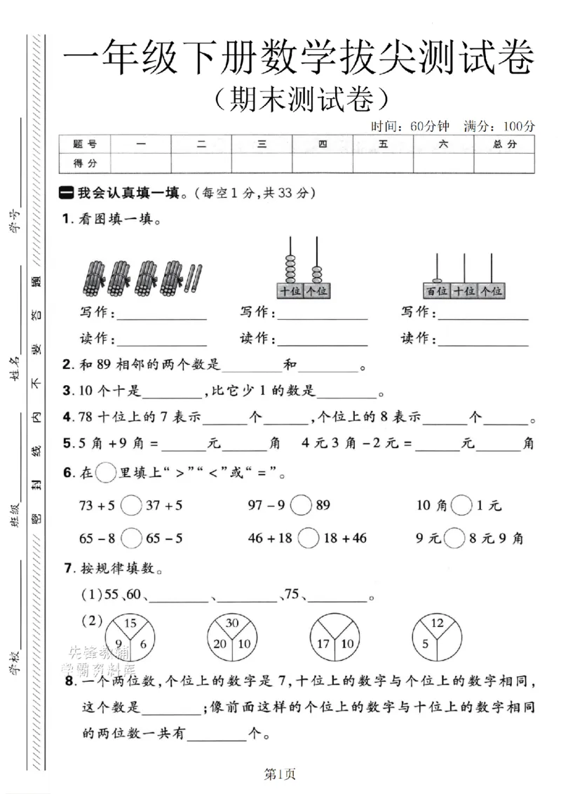 《一年级（下）数学期末拔尖测试卷.《人教》_1年级下册同步教辅_1下-数学_一下数学-单元+期中+期末试卷_数学-人教版_数学-期末人教》第1页预览