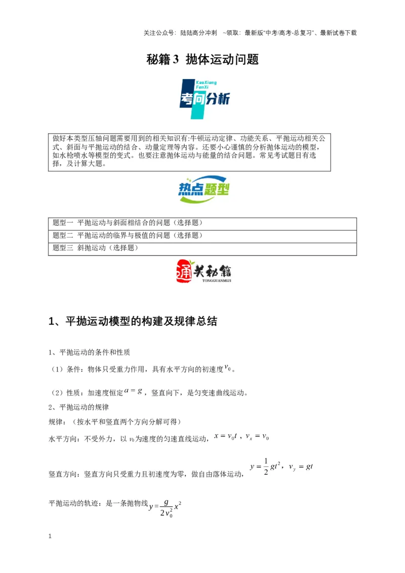 《秘籍3抛体运动问题（学生版）_04-物理-高考总复习_专项复习_2025年_2025年新高考物理压轴题专项训练考点突破解题技巧_资料_高考物理压轴题专项通关秘籍》第1页预览