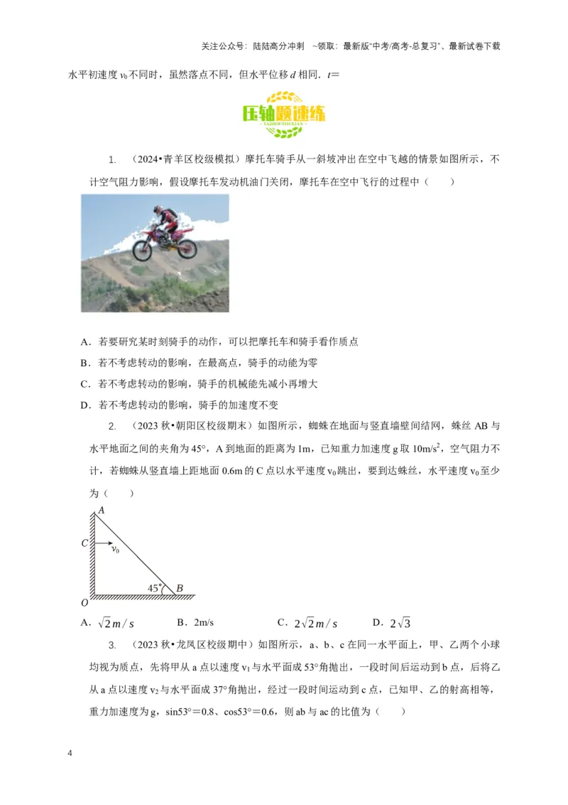 《秘籍3抛体运动问题（学生版）_04-物理-高考总复习_专项复习_2025年_2025年新高考物理压轴题专项训练考点突破解题技巧_资料_高考物理压轴题专项通关秘籍》第4页预览