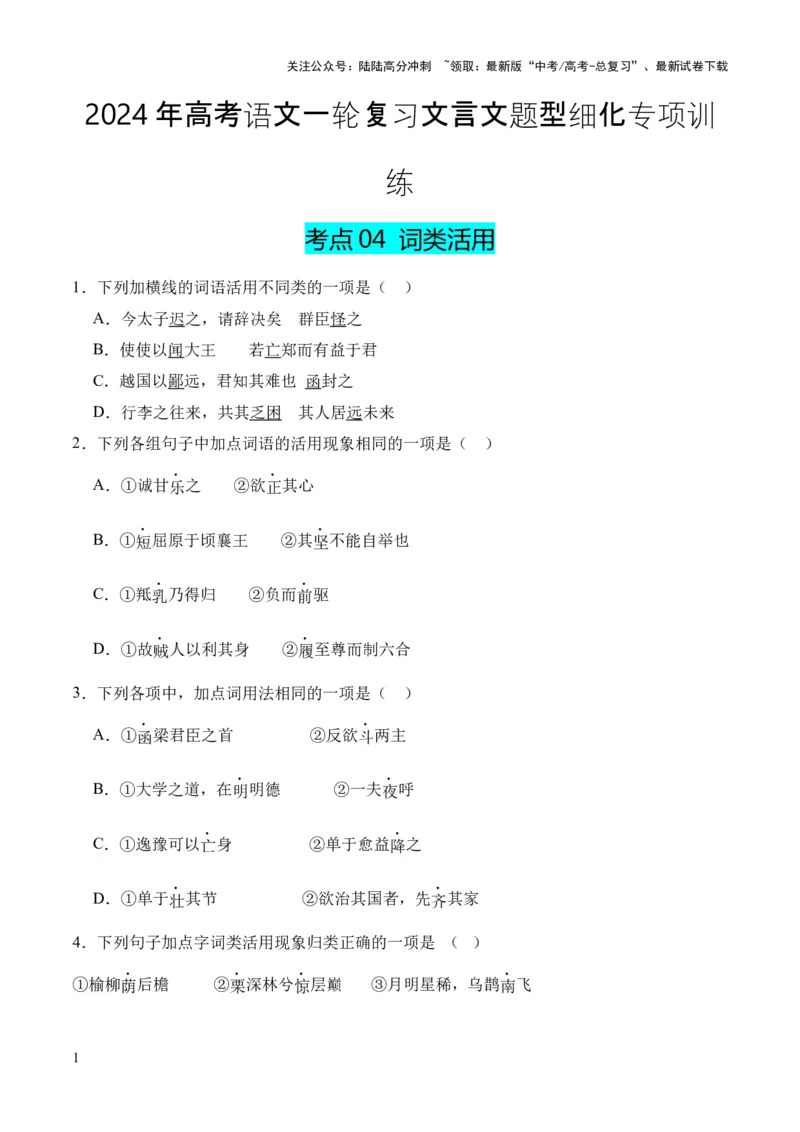 《考点04词类活用（原卷版）_专项复习_2024年_2024年高中高考文言文复习知识清单梳理默写练习阅读讲义课件ppt_资料_高考语文文言文题型练习（全国通用）》第1页预览