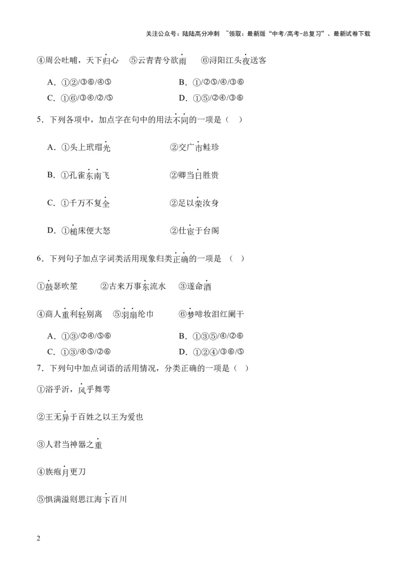 《考点04词类活用（原卷版）_专项复习_2024年_2024年高中高考文言文复习知识清单梳理默写练习阅读讲义课件ppt_资料_高考语文文言文题型练习（全国通用）》第2页预览