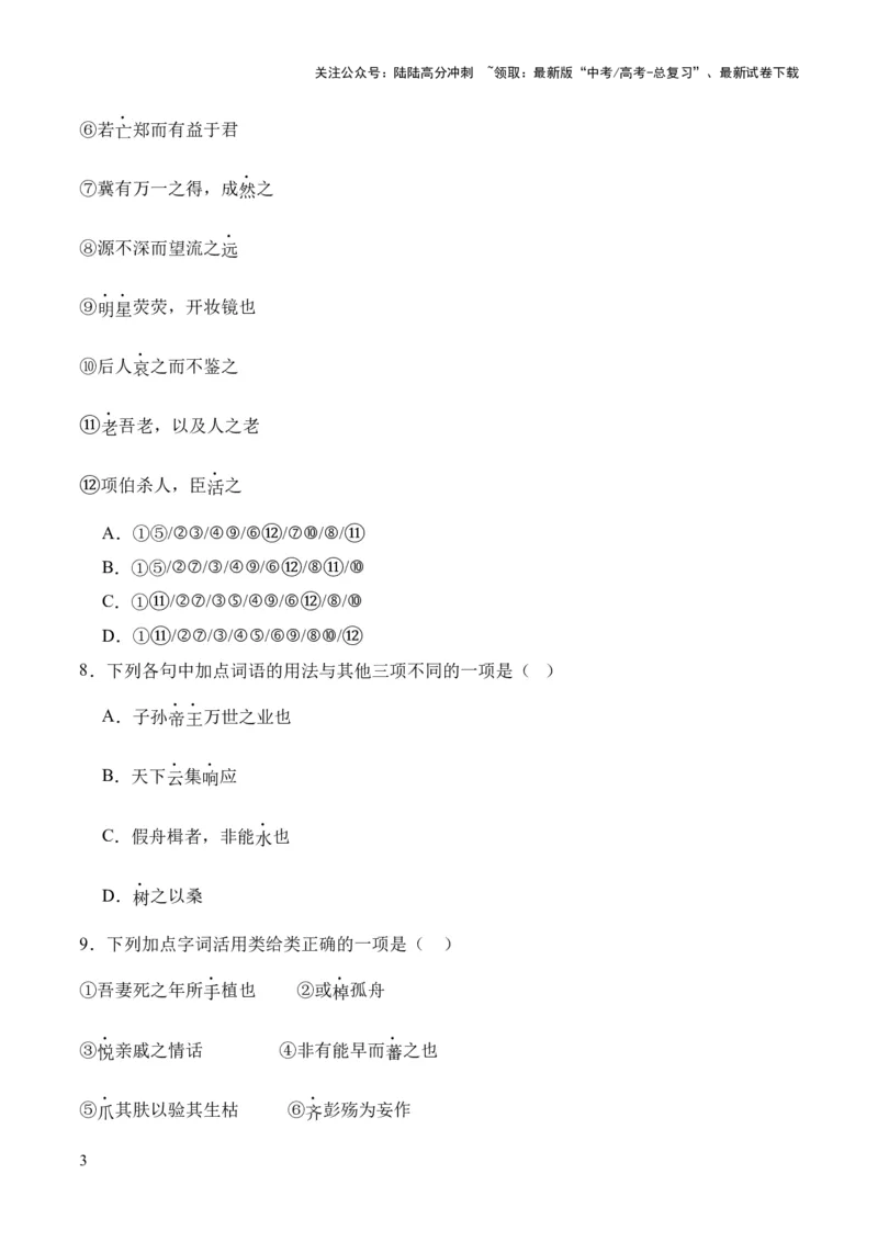 《考点04词类活用（原卷版）_专项复习_2024年_2024年高中高考文言文复习知识清单梳理默写练习阅读讲义课件ppt_资料_高考语文文言文题型练习（全国通用）》第3页预览