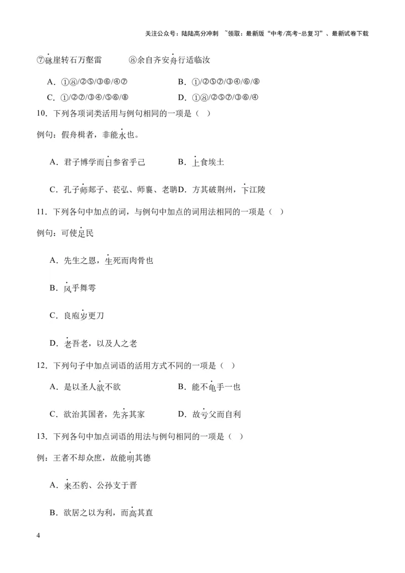 《考点04词类活用（原卷版）_专项复习_2024年_2024年高中高考文言文复习知识清单梳理默写练习阅读讲义课件ppt_资料_高考语文文言文题型练习（全国通用）》第4页预览