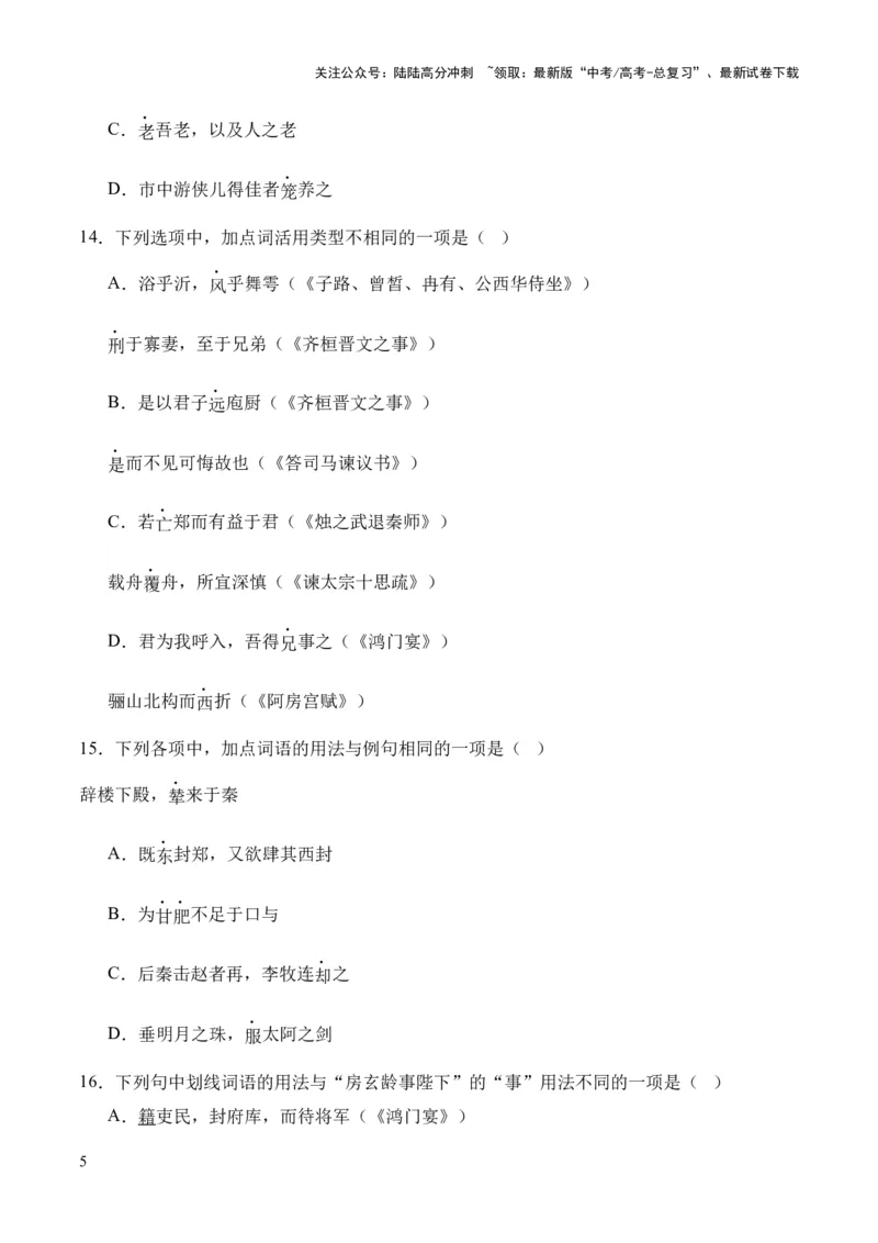 《考点04词类活用（原卷版）_专项复习_2024年_2024年高中高考文言文复习知识清单梳理默写练习阅读讲义课件ppt_资料_高考语文文言文题型练习（全国通用）》第5页预览