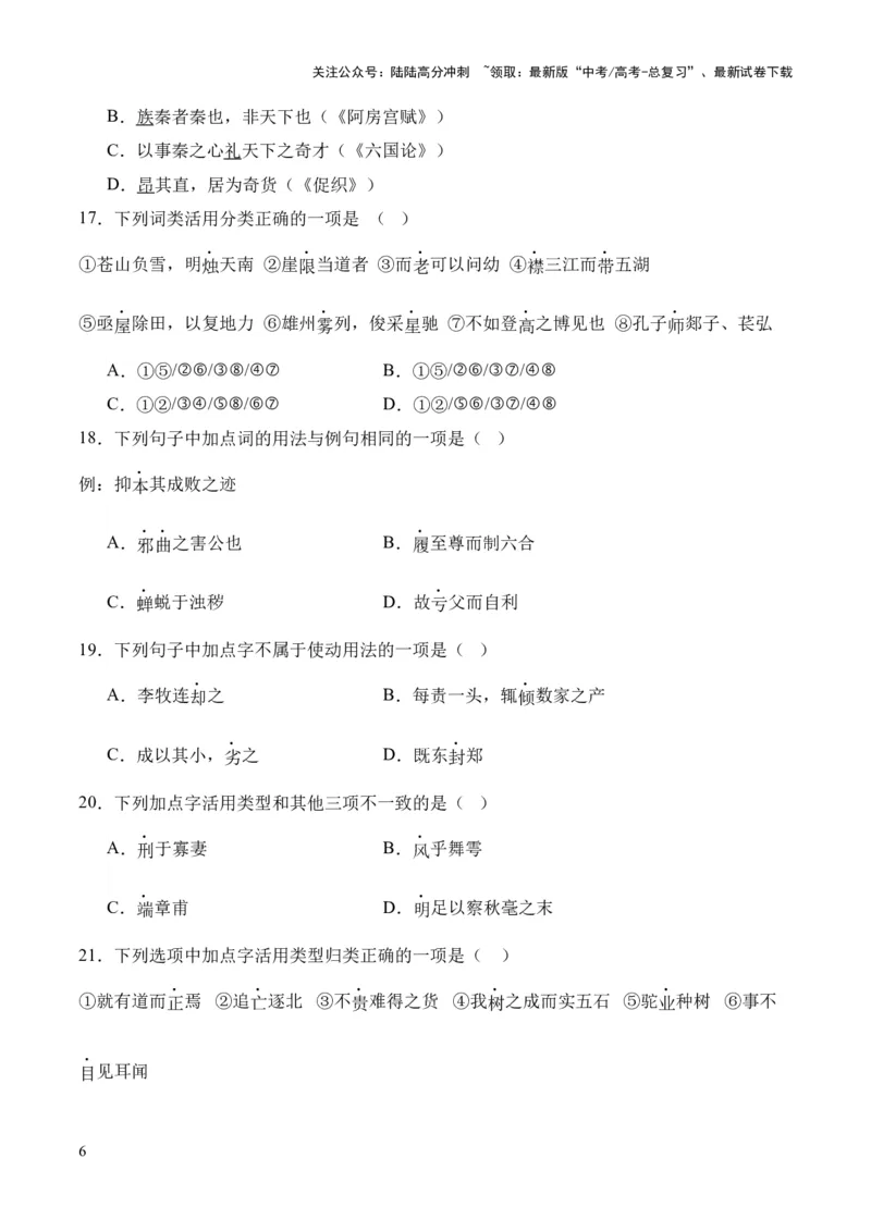 《考点04词类活用（原卷版）_专项复习_2024年_2024年高中高考文言文复习知识清单梳理默写练习阅读讲义课件ppt_资料_高考语文文言文题型练习（全国通用）》第6页预览