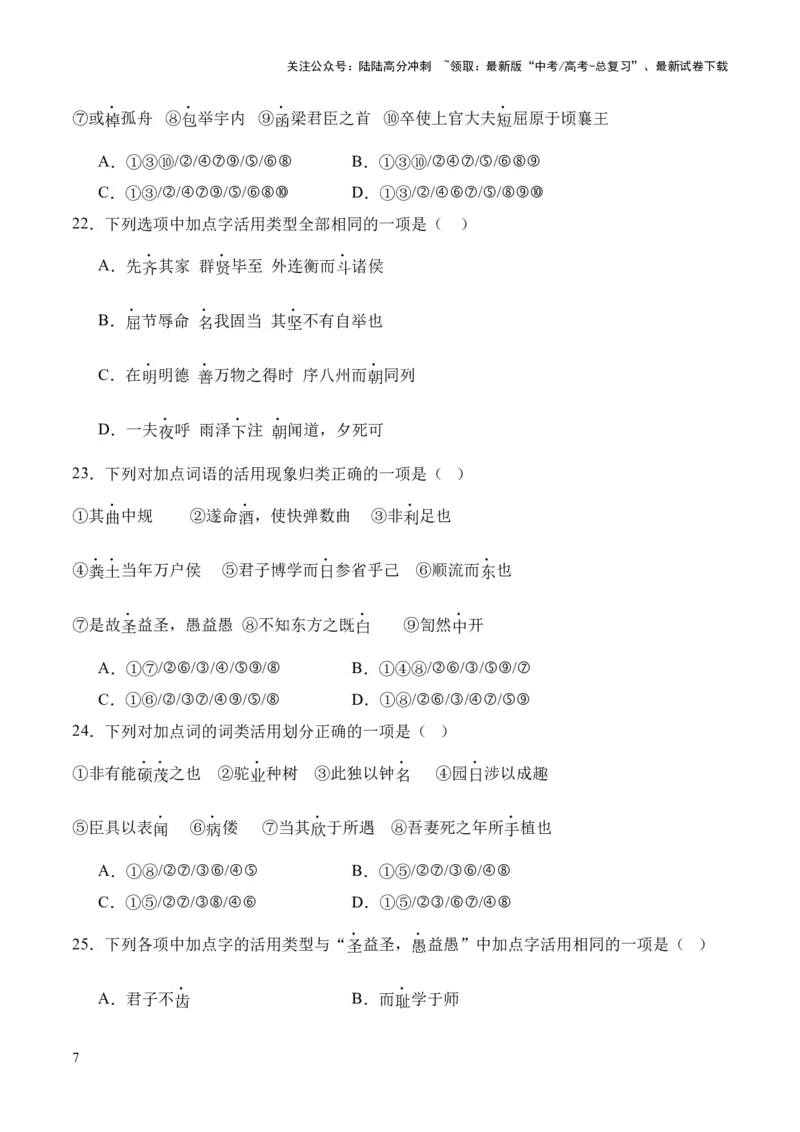 《考点04词类活用（原卷版）_专项复习_2024年_2024年高中高考文言文复习知识清单梳理默写练习阅读讲义课件ppt_资料_高考语文文言文题型练习（全国通用）》第7页预览
