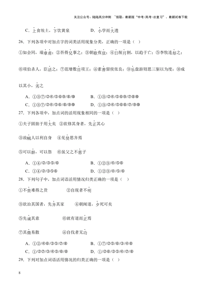 《考点04词类活用（原卷版）_专项复习_2024年_2024年高中高考文言文复习知识清单梳理默写练习阅读讲义课件ppt_资料_高考语文文言文题型练习（全国通用）》第8页预览