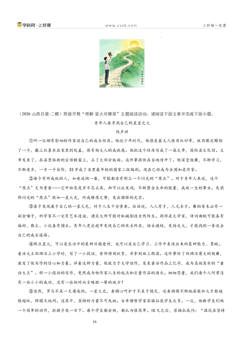 《第二单元砥砺思想主题阅读（专项训练）（原卷版）_26秋小学初中各机构教辅大合集（一本、教材帮、阳光同学、王朝霞、实验班、小典中点、上分卷、白欧、课堂笔记等等）》第10页预览