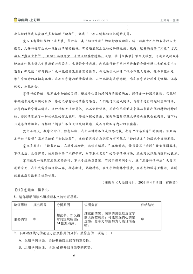 《第二单元砥砺思想主题阅读（专项训练）（原卷版）_26秋小学初中各机构教辅大合集（一本、教材帮、阳光同学、王朝霞、实验班、小典中点、上分卷、白欧、课堂笔记等等）》第6页预览