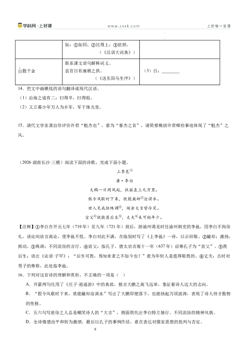 《第二单元砥砺思想主题阅读（专项训练）（原卷版）_26秋小学初中各机构教辅大合集（一本、教材帮、阳光同学、王朝霞、实验班、小典中点、上分卷、白欧、课堂笔记等等）》第8页预览