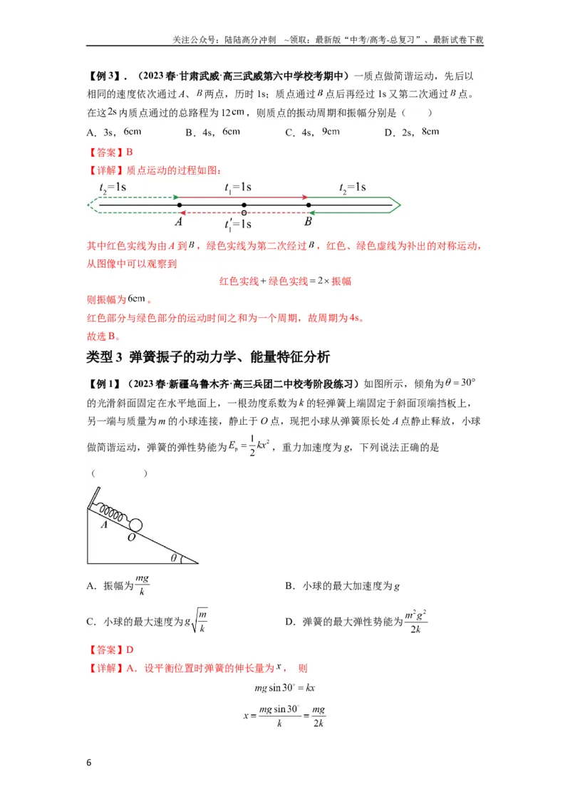 《专题18机械振动（解析版）_04-物理-高考总复习_一轮复习_2024年_2024年高考物理一轮复习热点题型归类训练重点提升_2024版》第6页预览