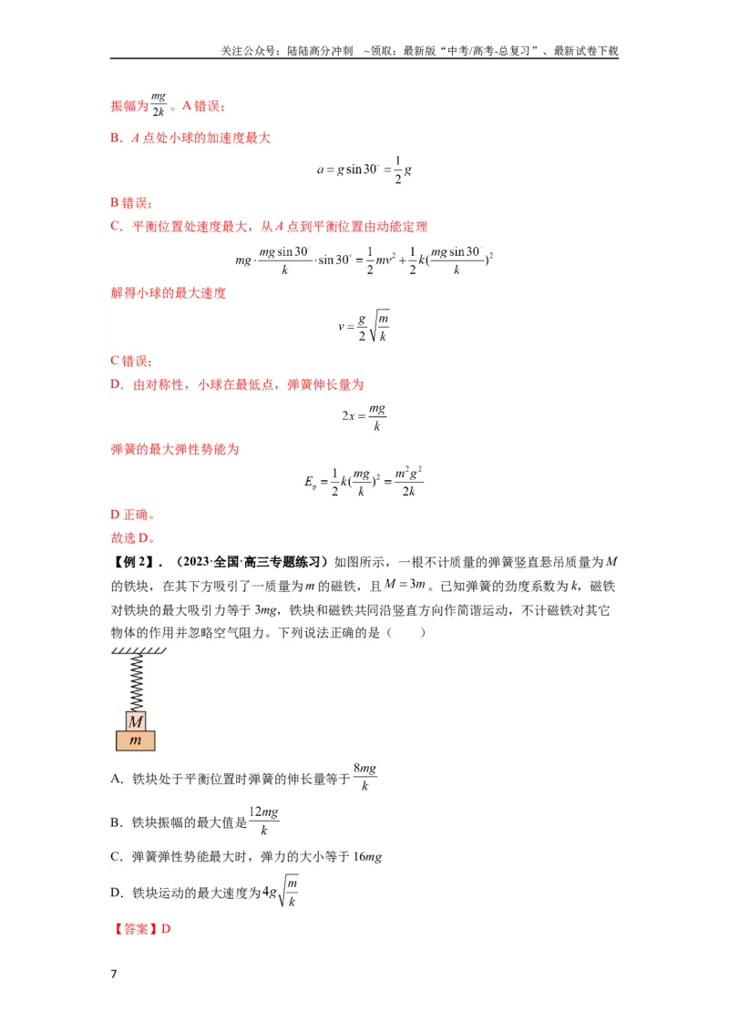 《专题18机械振动（解析版）_04-物理-高考总复习_一轮复习_2024年_2024年高考物理一轮复习热点题型归类训练重点提升_2024版》第7页预览
