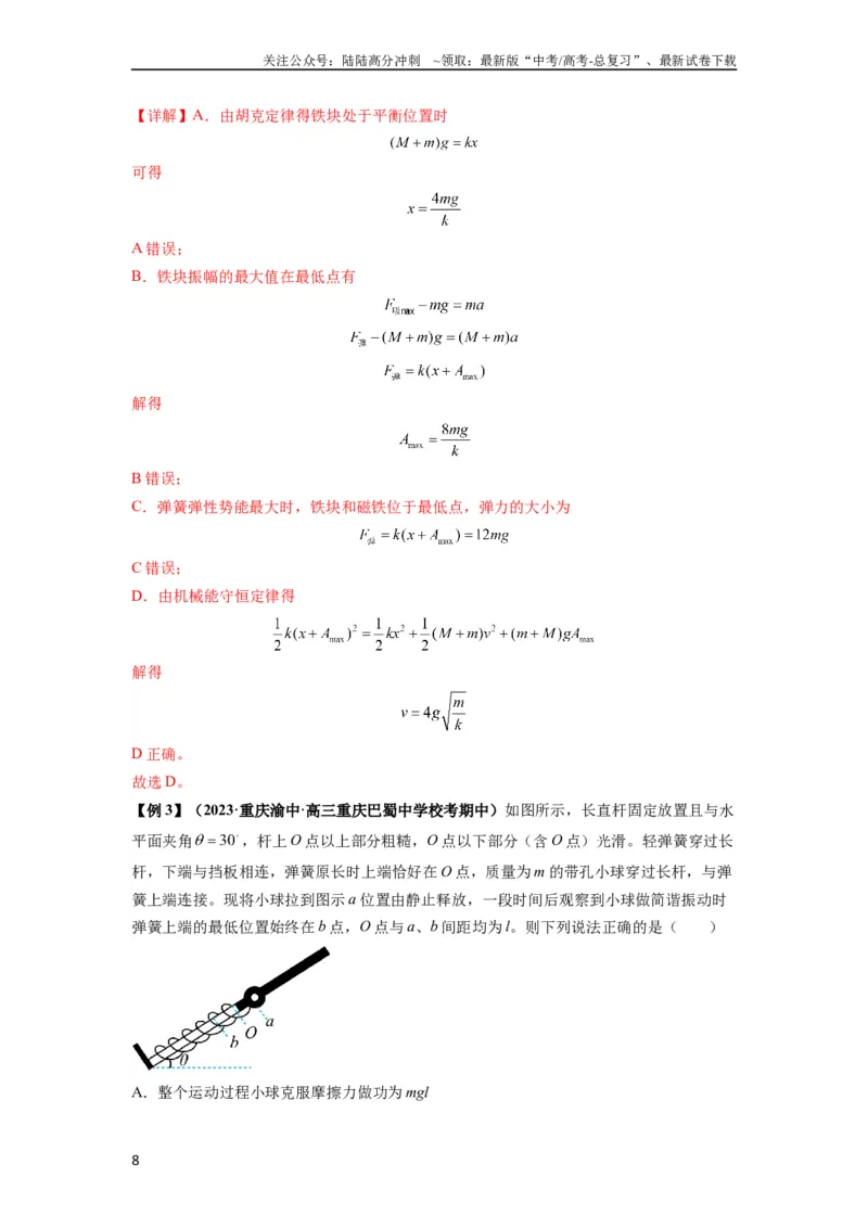 《专题18机械振动（解析版）_04-物理-高考总复习_一轮复习_2024年_2024年高考物理一轮复习热点题型归类训练重点提升_2024版》第8页预览