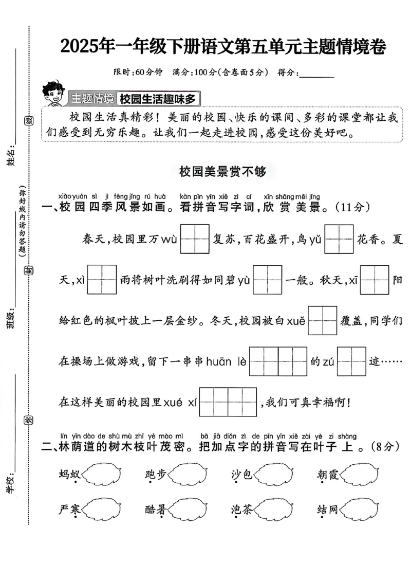 《一年级下册语文第五单元情景卷(1)_1年级下册同步教辅_1下-语文_一下语文-单元+期中+期末卷_一下语文-单元卷》第1页预览