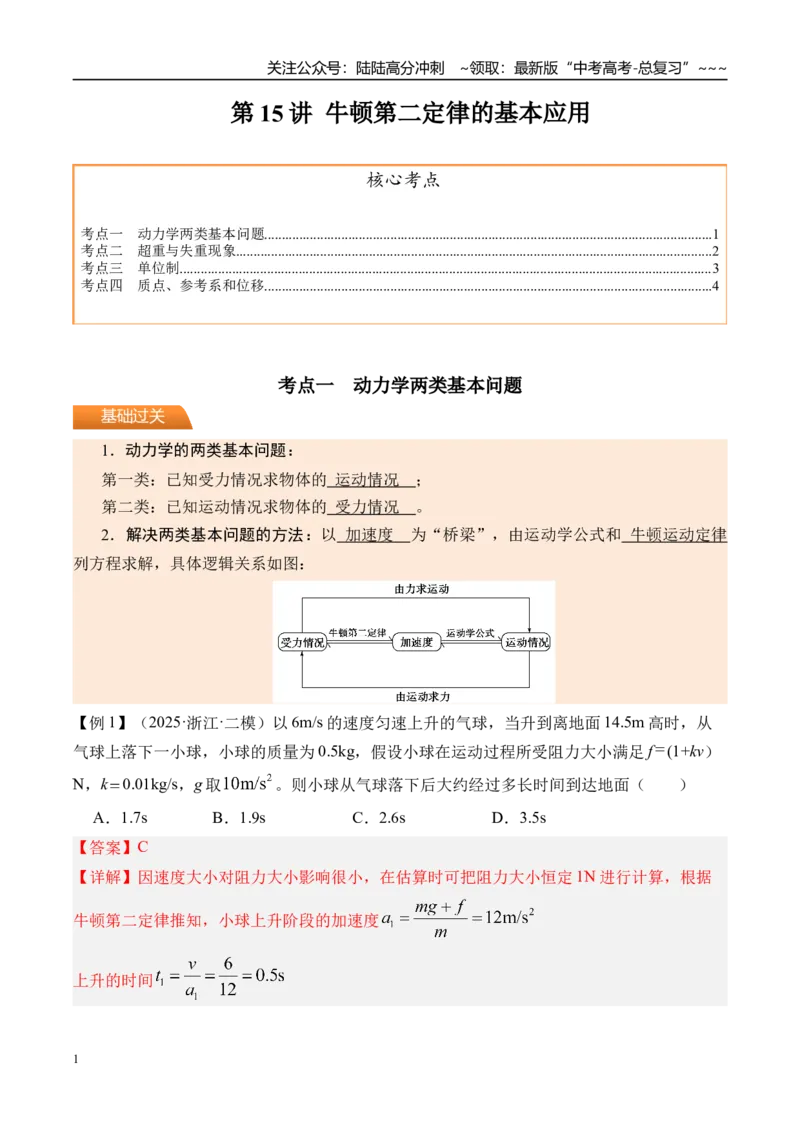 《第15讲牛顿第二定律的基本应用-（讲义）（教师版）_04-物理-高考总复习_一轮复习_2026年-物理高考一轮复习_2026年高考物理一轮复习精讲精练-G367_资料》第1页预览
