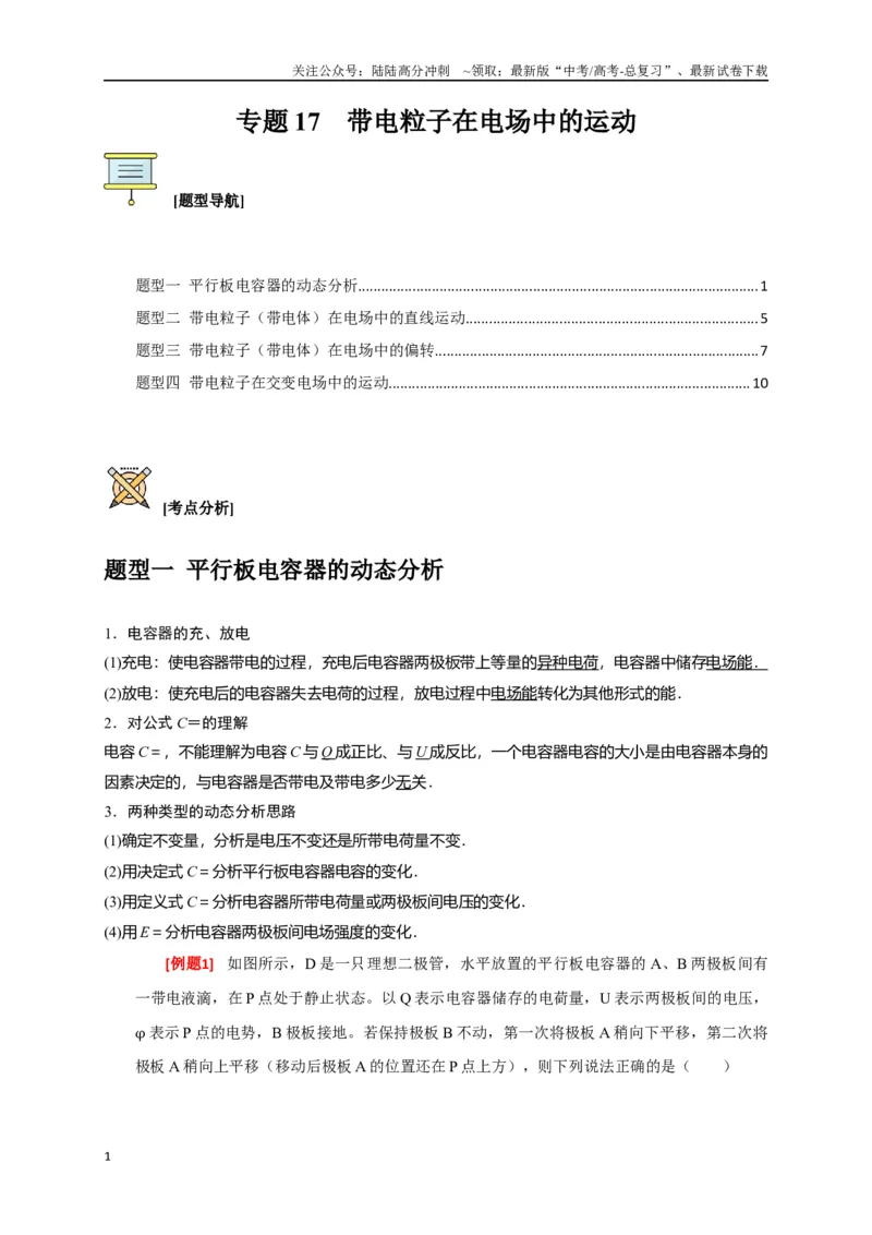 《专题17带电粒子在电场中的运动（原卷版）_04-物理-高考总复习_专项复习_2024年_2024高考物理三轮冲刺复习热点知识讲练题型归纳练_资料》第1页预览