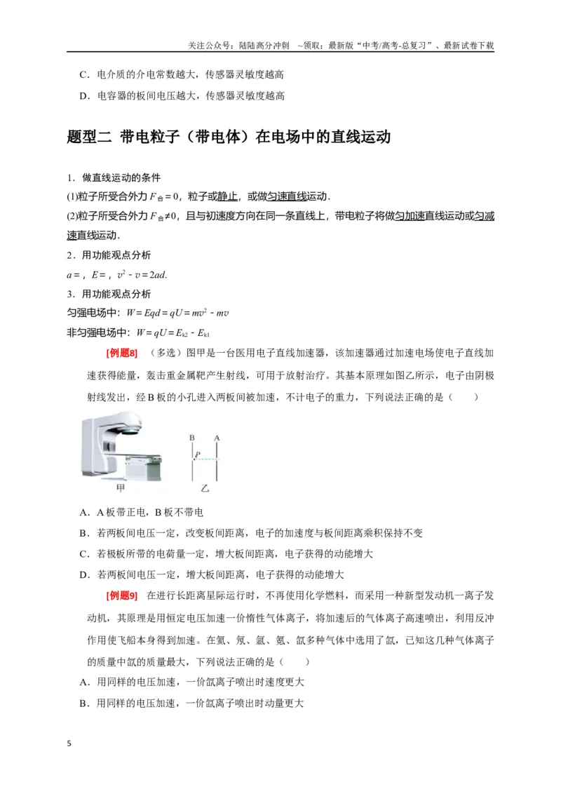 《专题17带电粒子在电场中的运动（原卷版）_04-物理-高考总复习_专项复习_2024年_2024高考物理三轮冲刺复习热点知识讲练题型归纳练_资料》第5页预览