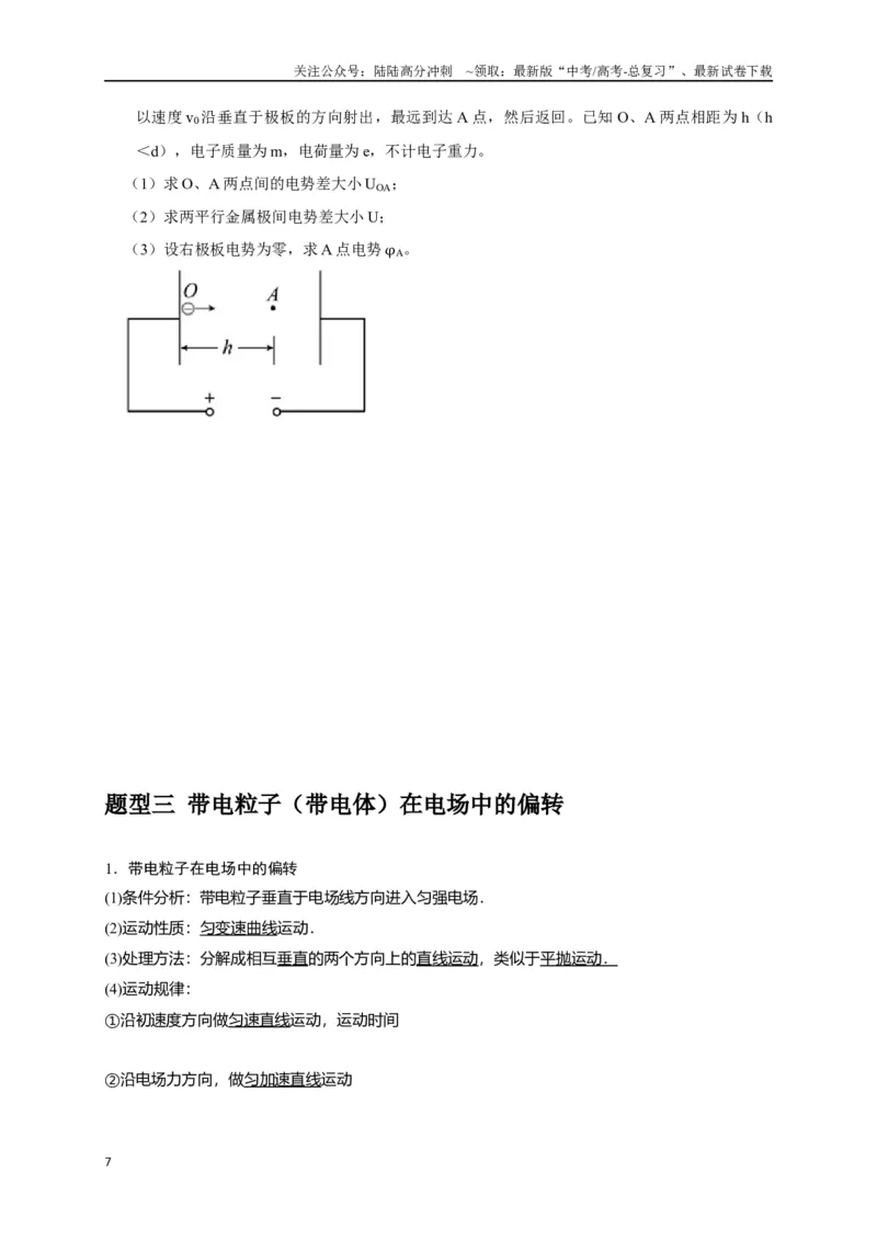 《专题17带电粒子在电场中的运动（原卷版）_04-物理-高考总复习_专项复习_2024年_2024高考物理三轮冲刺复习热点知识讲练题型归纳练_资料》第7页预览