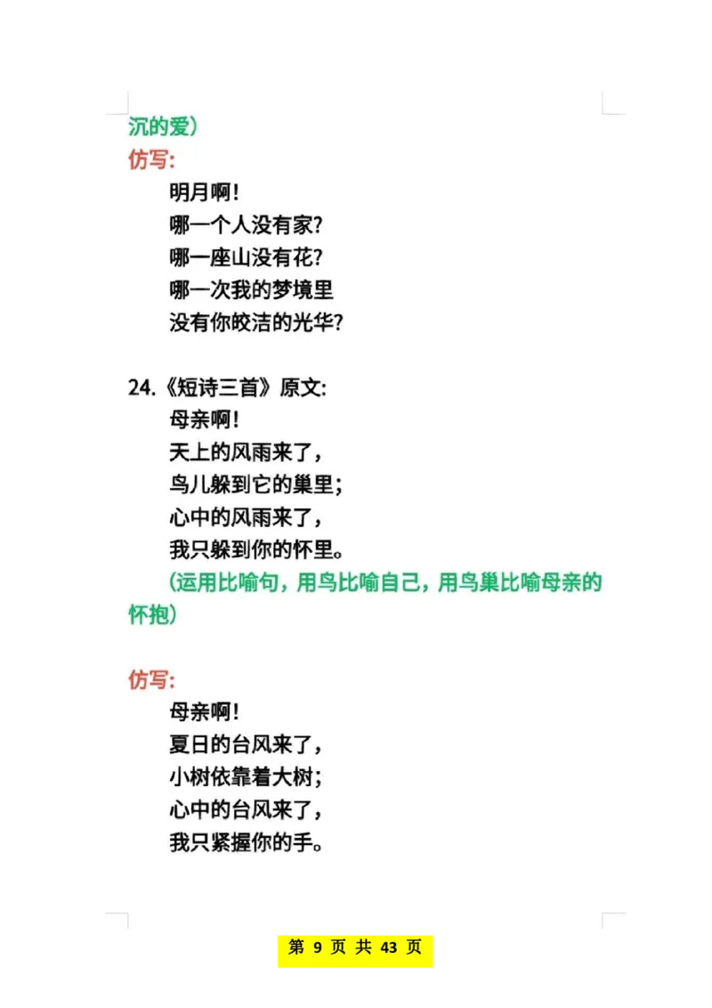 《_4年级下册同步教辅_四下语数英寒假作业_四年级（下）语文仿写课后小练笔-》第9页预览