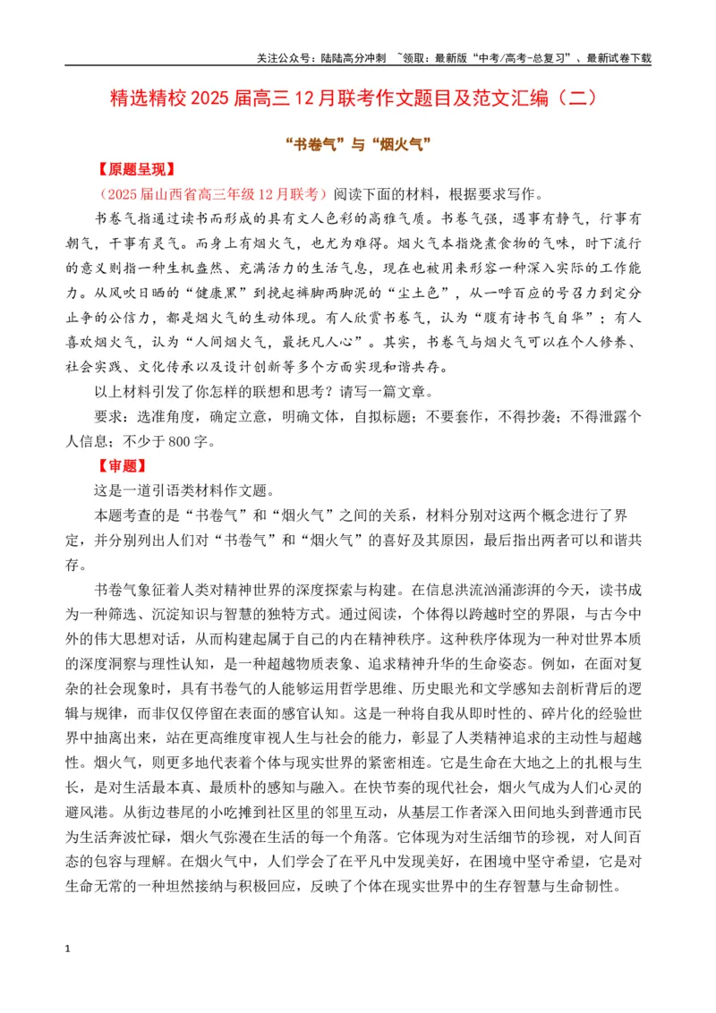 《精选精校2025届高三12月联考作文题目及范文汇编（二）-（全国通用）_专项复习_2025年_2025年高考语文作文专项复习_资料_高考语文写作之素材聚宝盆（全国通用）》第1页预览