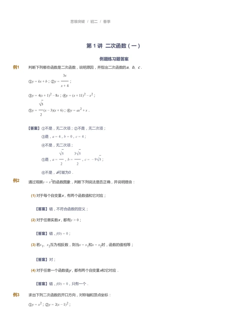《课本+自我巩固+课堂落实（答案）_《爱学习》小学初中奥数资料_7人教初中思维突破_初二高思爱学习数学课件思维突破_初二高思数学pdf_初二数学思维突破_春数学8阶思维突破》第1页预览