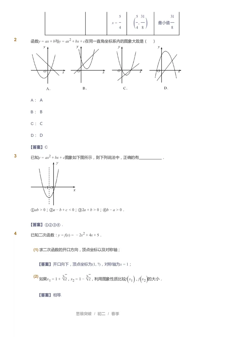 《课本+自我巩固+课堂落实（答案）_《爱学习》小学初中奥数资料_7人教初中思维突破_初二高思爱学习数学课件思维突破_初二高思数学pdf_初二数学思维突破_春数学8阶思维突破》第7页预览