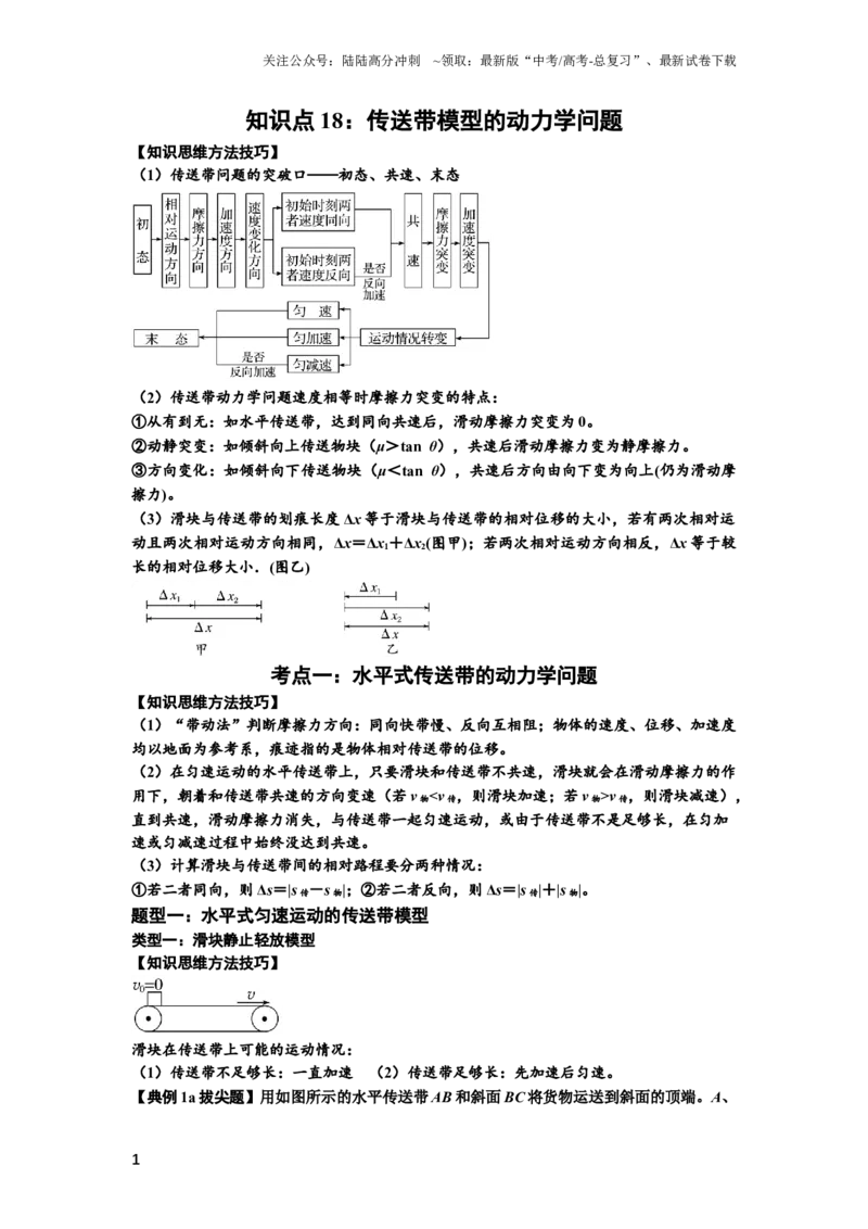 《知识点18：传送带模型的动力学问题（拔尖原卷版）_04-物理-高考总复习_一轮复习_2024年_2024年高考物理一轮复习讲义及对应练习题重点提升》第1页预览