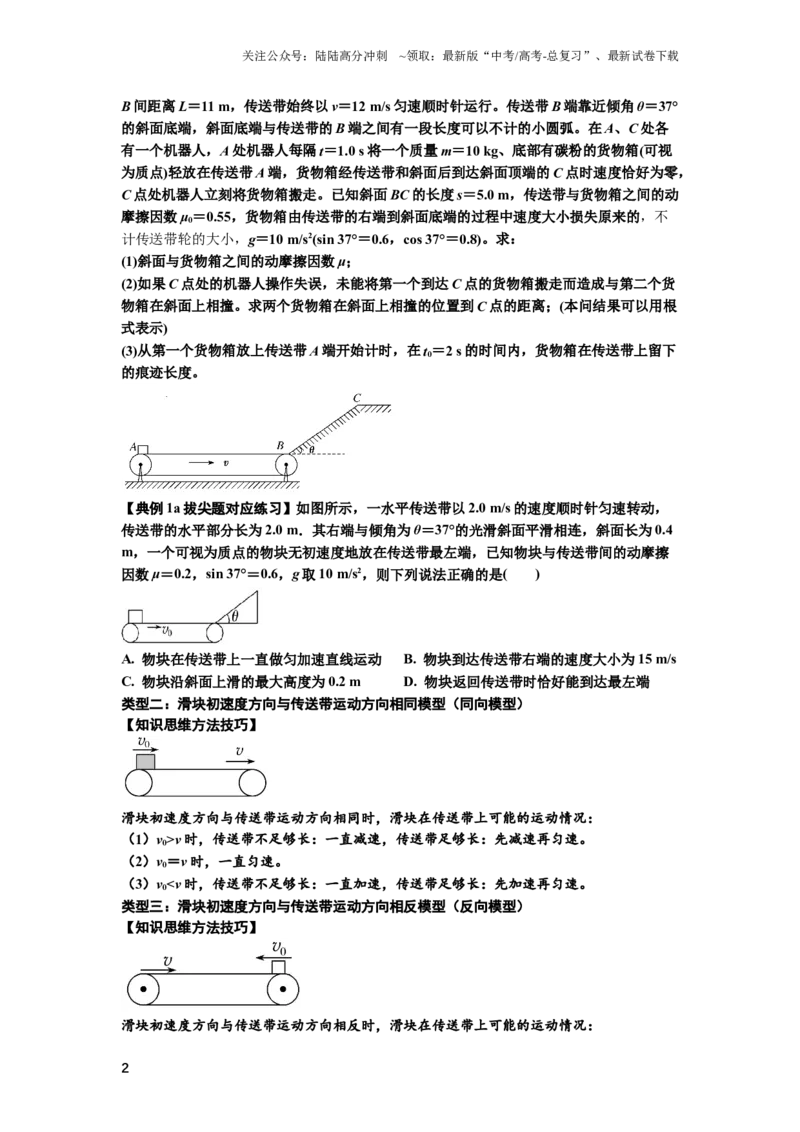 《知识点18：传送带模型的动力学问题（拔尖原卷版）_04-物理-高考总复习_一轮复习_2024年_2024年高考物理一轮复习讲义及对应练习题重点提升》第2页预览