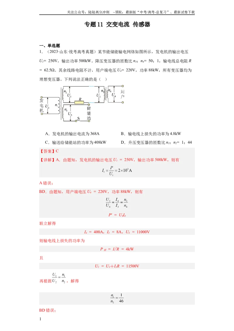 《专题11交变电流传感器(教师版)_04-物理-高考总复习_专项复习_2024年_2024年高考物理五年真题分项汇编（全国通用）_教师版（含答案解析）》第1页预览