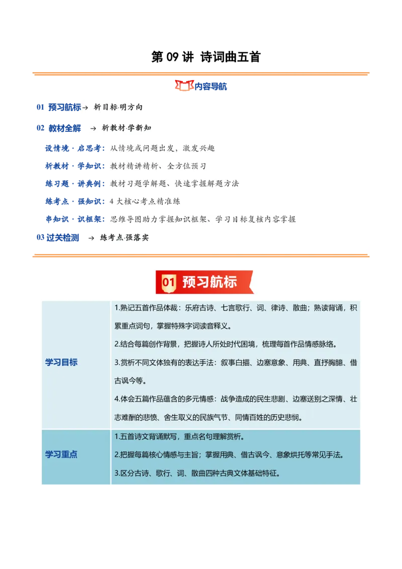 《统编2026年《暑假预习讲义》第09讲诗词曲五首（暑假预习讲义）（解析版）_26秋初中教辅资料_26秋初中《暑假预习》_2026秋《暑假自学课》9上语文（人教版）》第1页预览