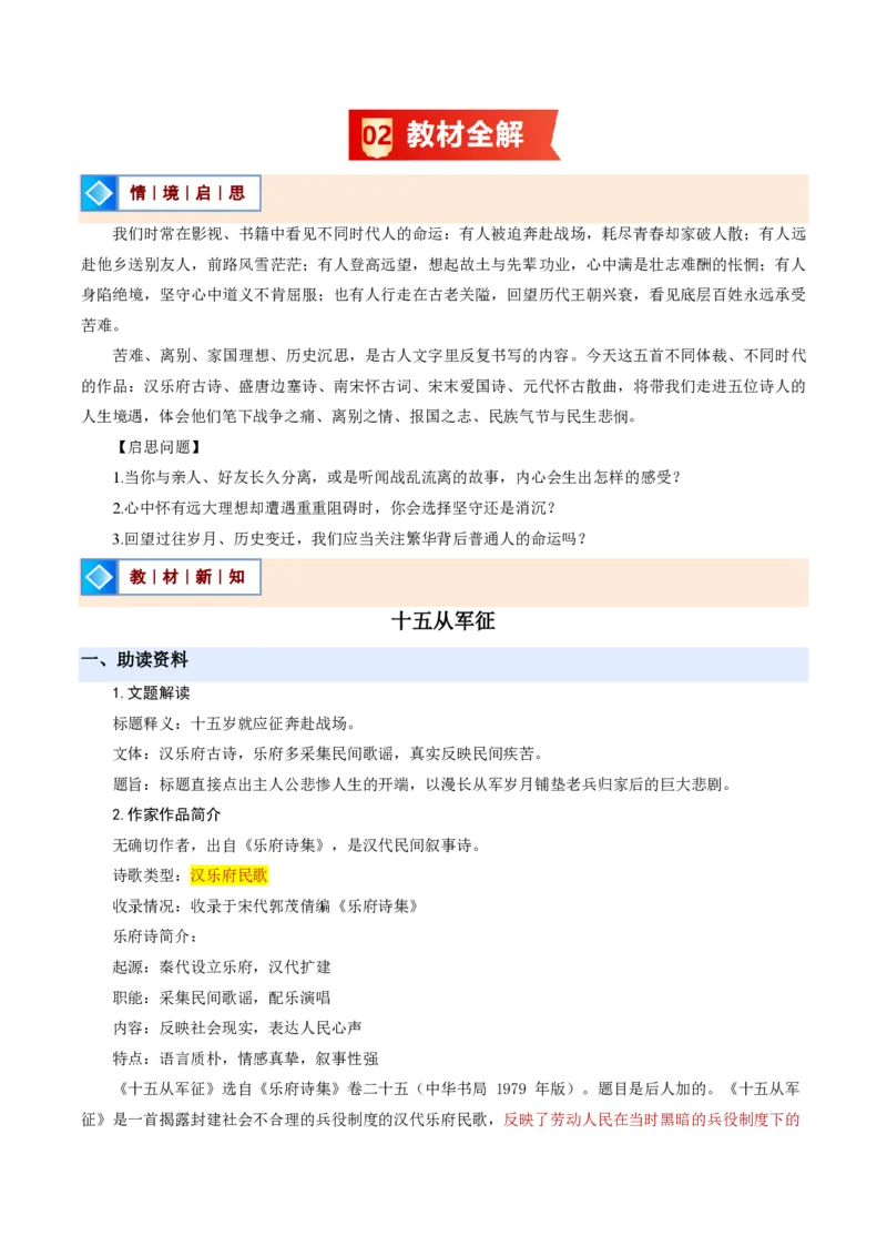 《统编2026年《暑假预习讲义》第09讲诗词曲五首（暑假预习讲义）（解析版）_26秋初中教辅资料_26秋初中《暑假预习》_2026秋《暑假自学课》9上语文（人教版）》第2页预览