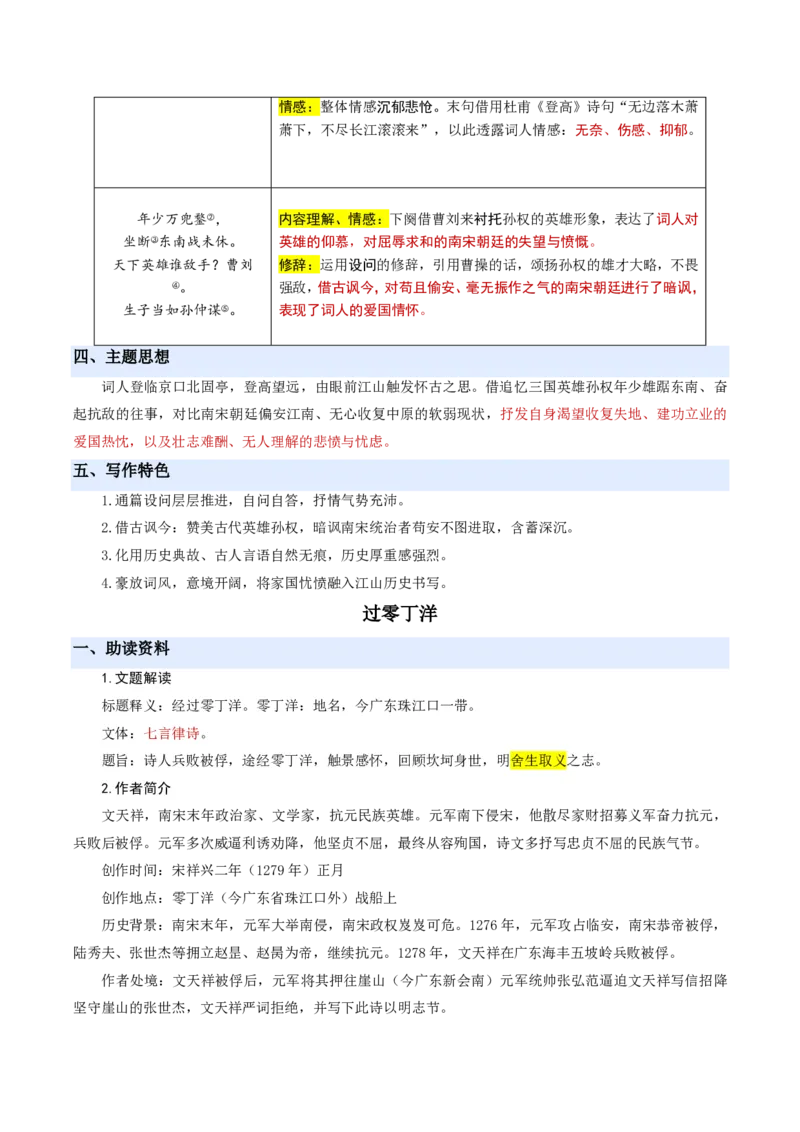 《统编2026年《暑假预习讲义》第09讲诗词曲五首（暑假预习讲义）（解析版）_26秋初中教辅资料_26秋初中《暑假预习》_2026秋《暑假自学课》9上语文（人教版）》第8页预览
