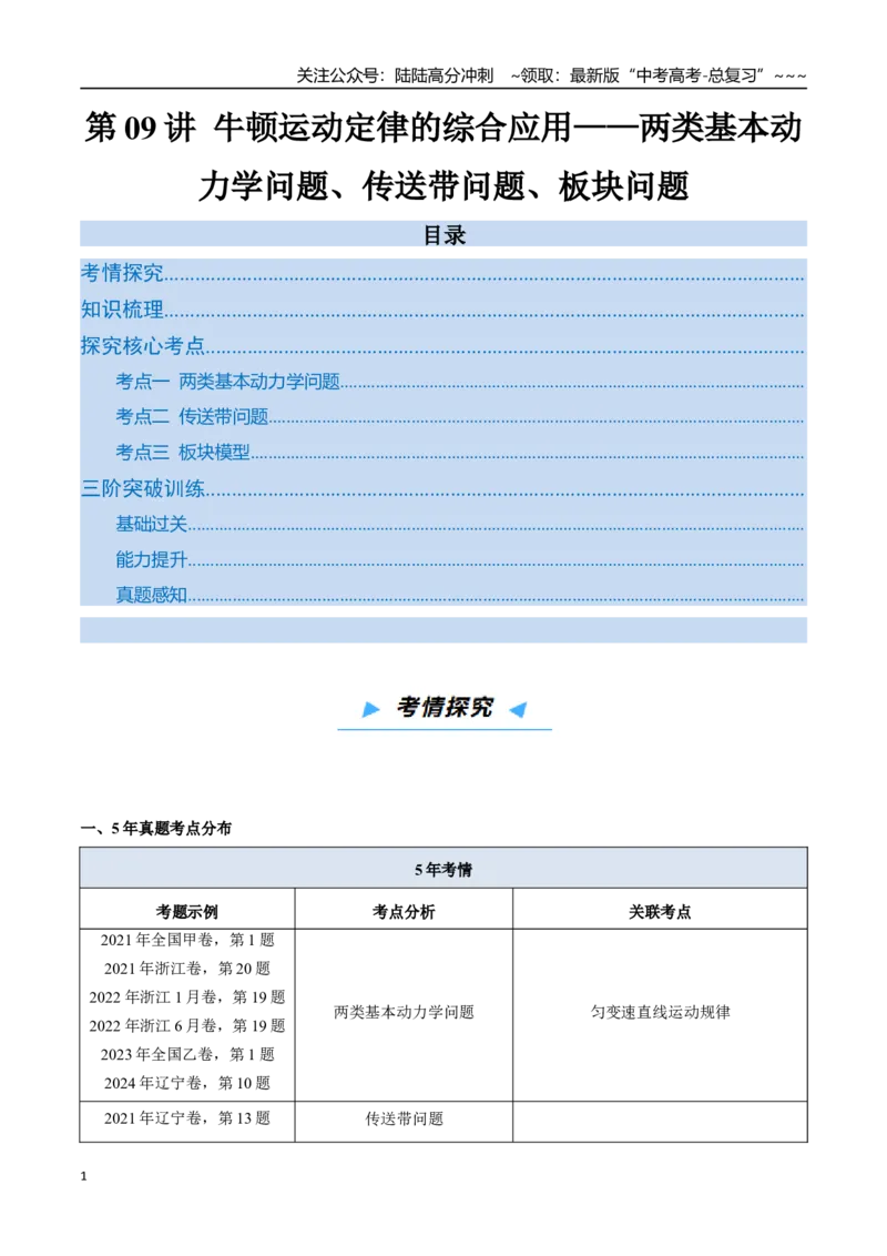 《第09讲牛顿运动定律的综合应用——两类基本动力学问题、传送带问题、板块问题（高效培优讲义）（教师版）_04-物理-高考总复习_一轮复习_2026年-物理高考一轮复习_2026版》第1页预览