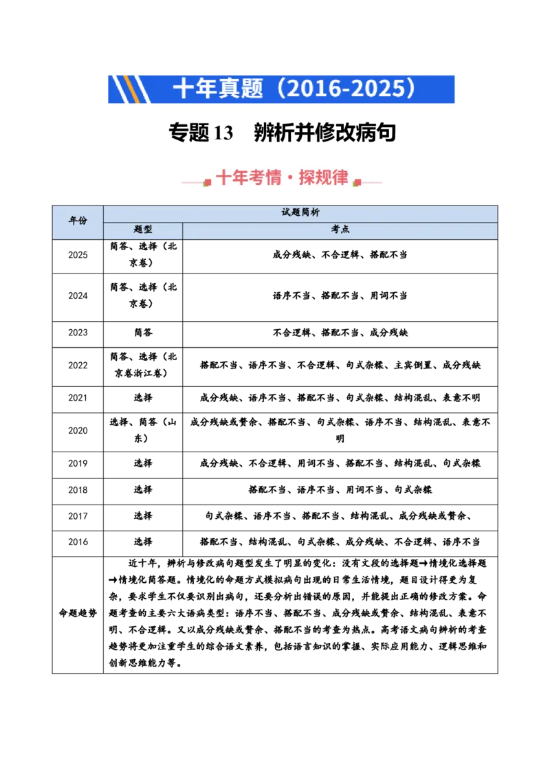 《专题13辨析并修改病句（全国通用）（学生版）_专项复习_2026年-语文专项复习_十年（2016-2025）高考语文真题分类汇编（全国通用）-G15》第1页预览