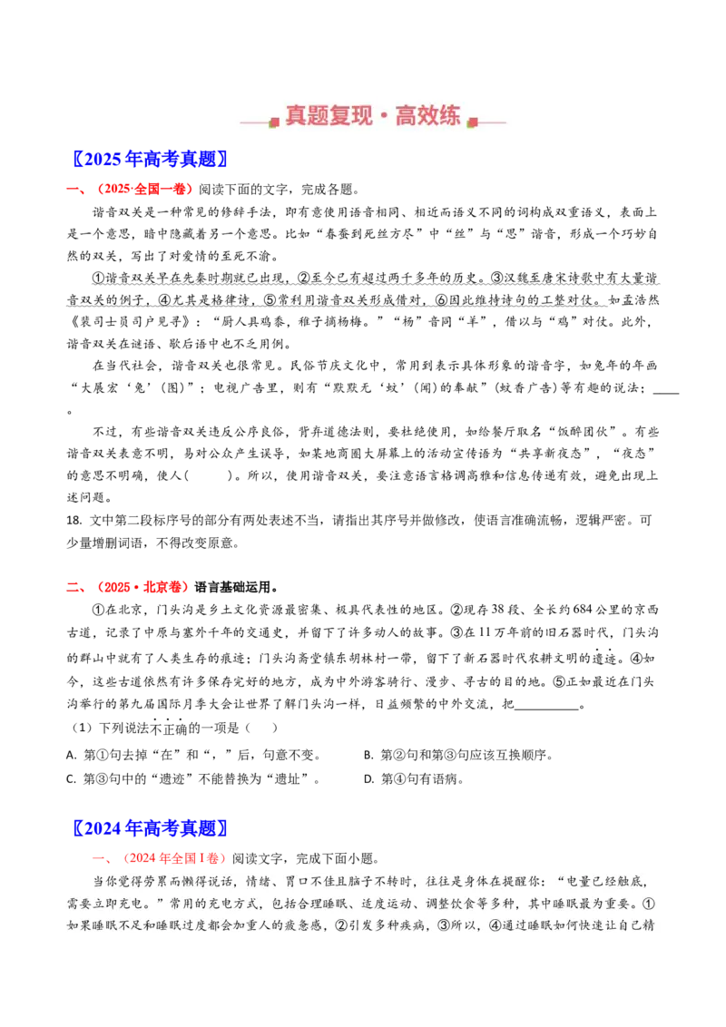《专题13辨析并修改病句（全国通用）（学生版）_专项复习_2026年-语文专项复习_十年（2016-2025）高考语文真题分类汇编（全国通用）-G15》第2页预览