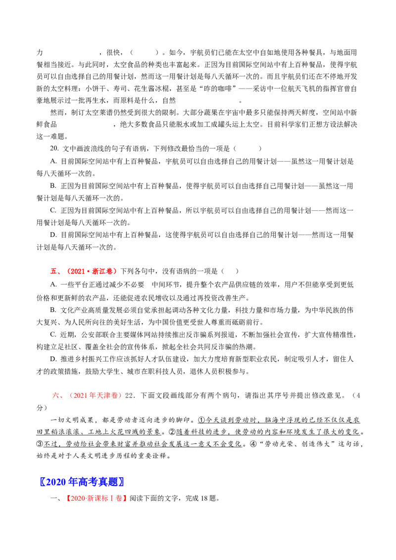 《专题13辨析并修改病句（全国通用）（学生版）_专项复习_2026年-语文专项复习_十年（2016-2025）高考语文真题分类汇编（全国通用）-G15》第9页预览