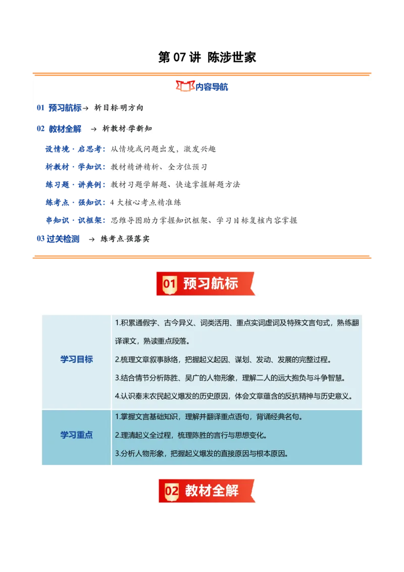 《统编2026年《暑假预习讲义》第07讲陈涉世家（暑假预习讲义）（解析版）_26秋初中教辅资料_26秋初中《暑假预习》_2026秋《暑假自学课》9上语文（人教版）》第1页预览